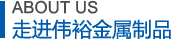 公司簡介 公司簡介